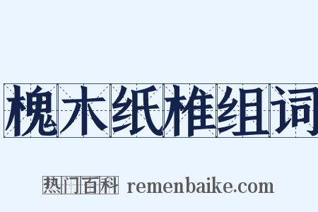 槐木纸椎组词是什么意思的图片